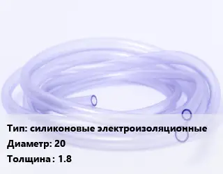 Трубка РТИ силиконовые электроизоляционные D=20 s=1.8